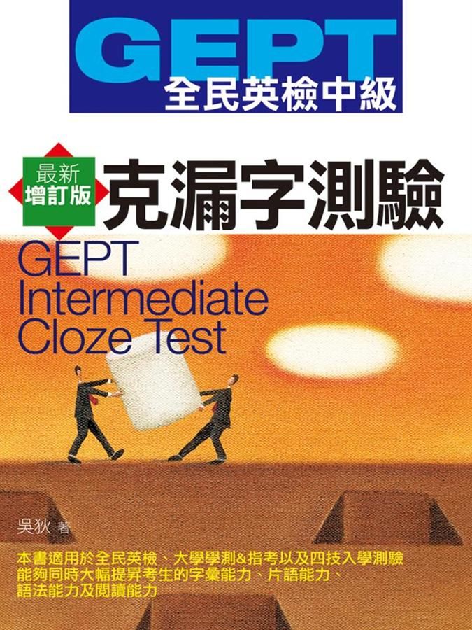 GEPT全民英檢中級克漏字測驗 (最新增訂版)