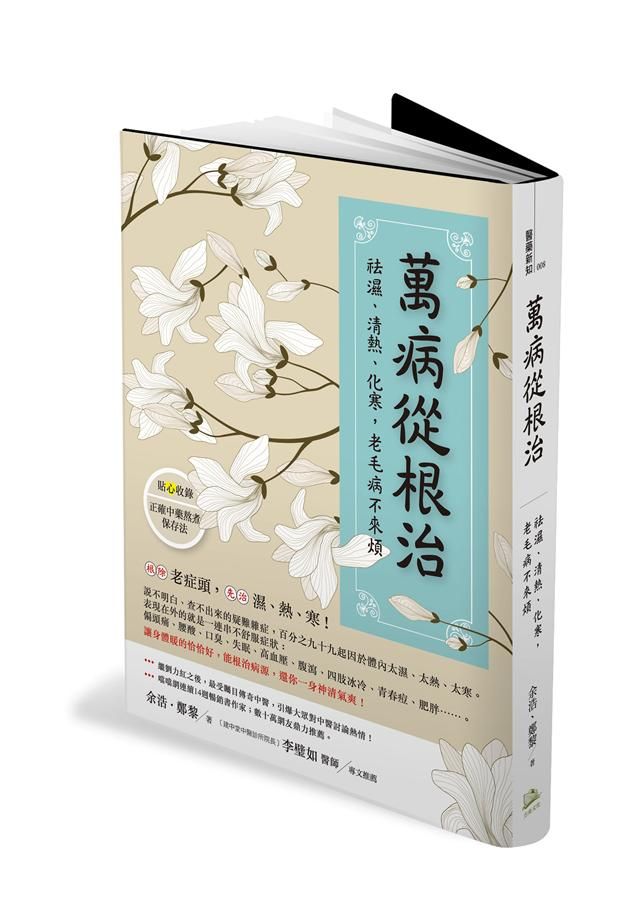 萬病從根治: 祛濕、清熱、化寒, 老毛病不來煩