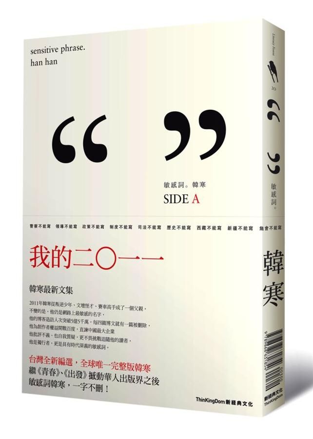 敏感詞: 2011韓寒最新雜文集, 及三重門紀念版