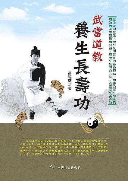 武當道教養生長壽功