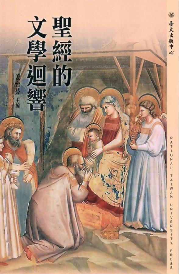 聖經的文學迴響