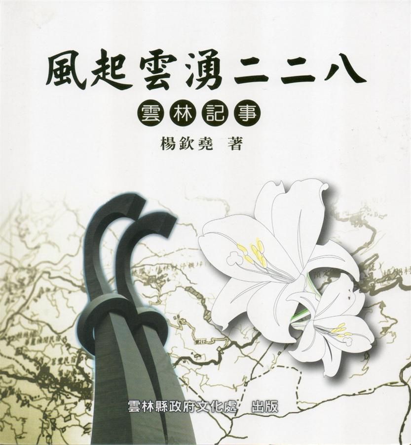 風起雲湧二二八: 雲林記事