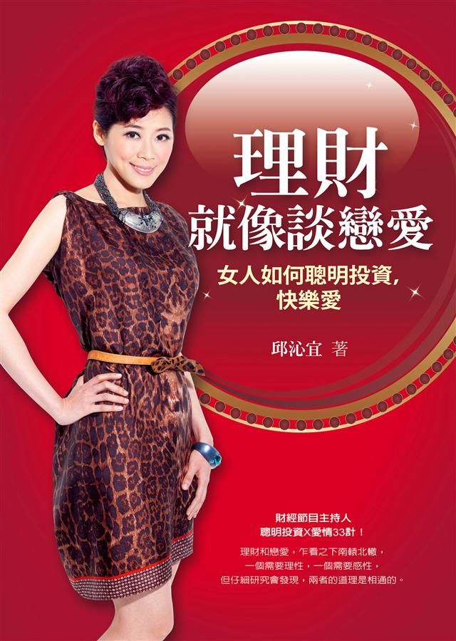 理財就像談戀愛: 女人如何聰明投資, 快樂愛