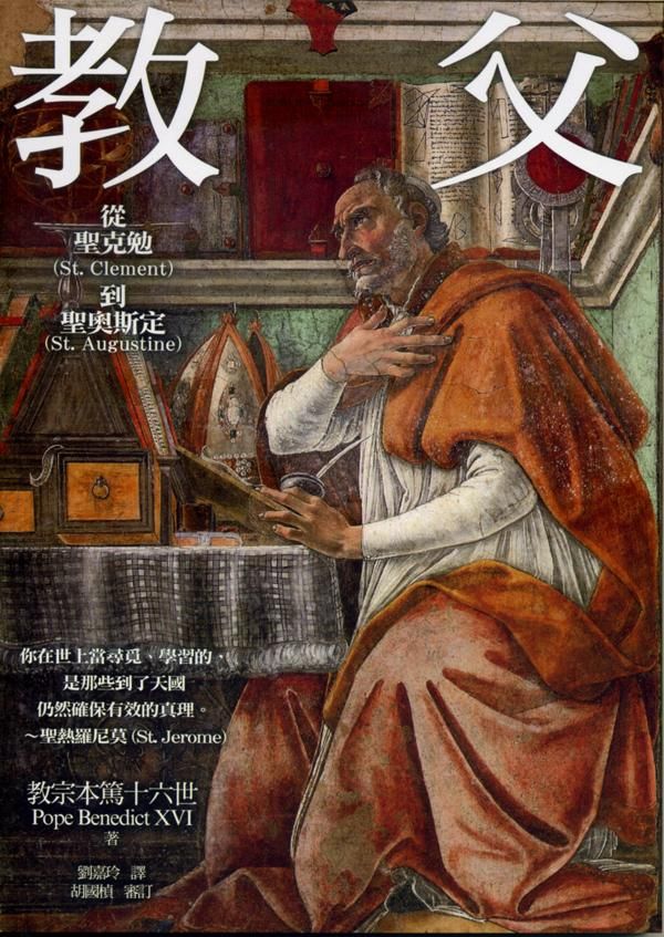 教父: 從聖克勉到聖奧斯定