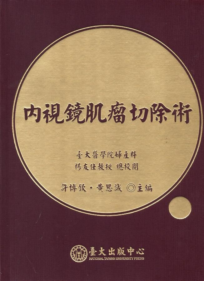 內視鏡肌瘤切除術