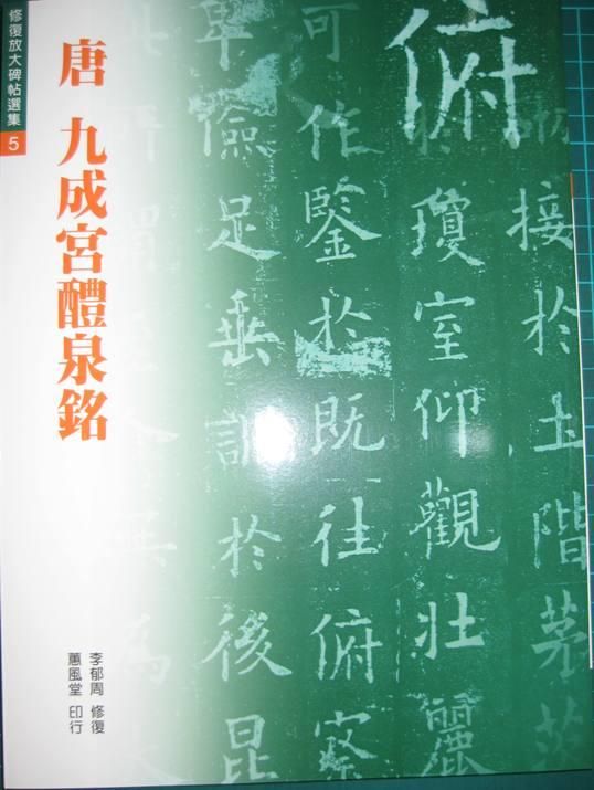 唐九成宮醴泉銘