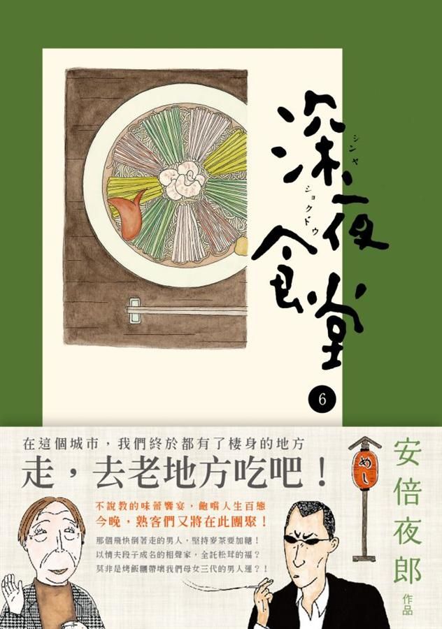 深夜食堂 6