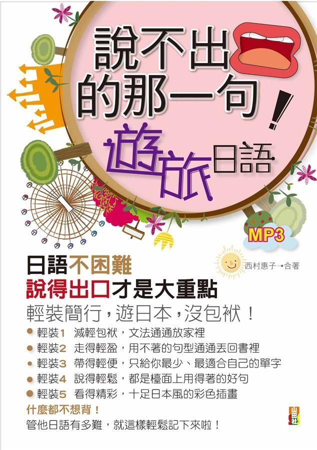 說不出口的那一句: 旅遊日語 (附MP3)