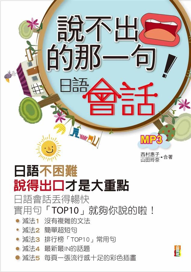 說不出口的那一句: 日語會話 (附MP3)