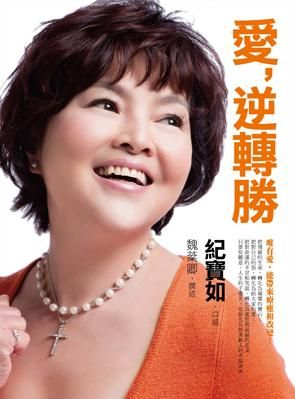 愛, 逆轉勝 (附DVD)
