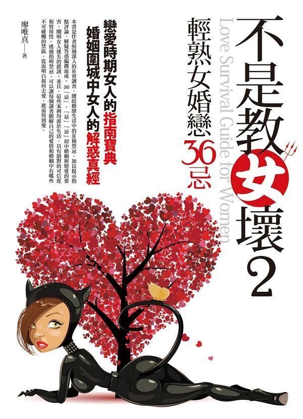 不是教女壞 2: 輕熟女婚戀36忌