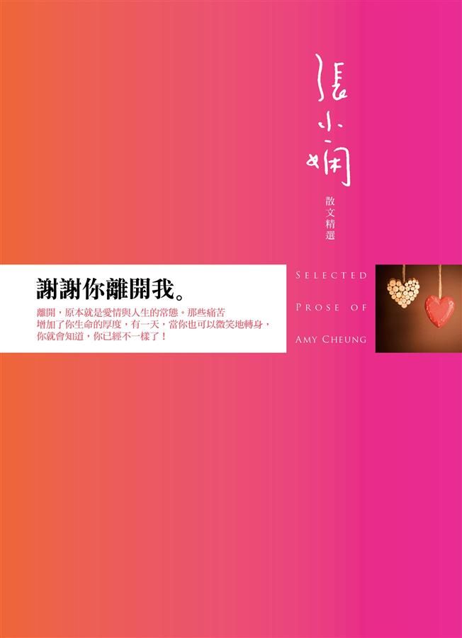 謝謝你離開我: 張小嫻散文精選