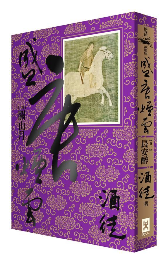 盛唐煙雲 卷二: 關山月