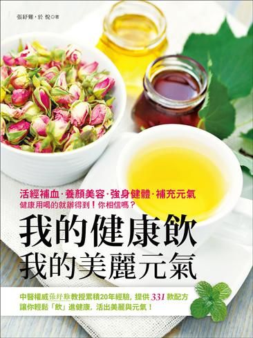 我的健康飲．我的美麗元氣