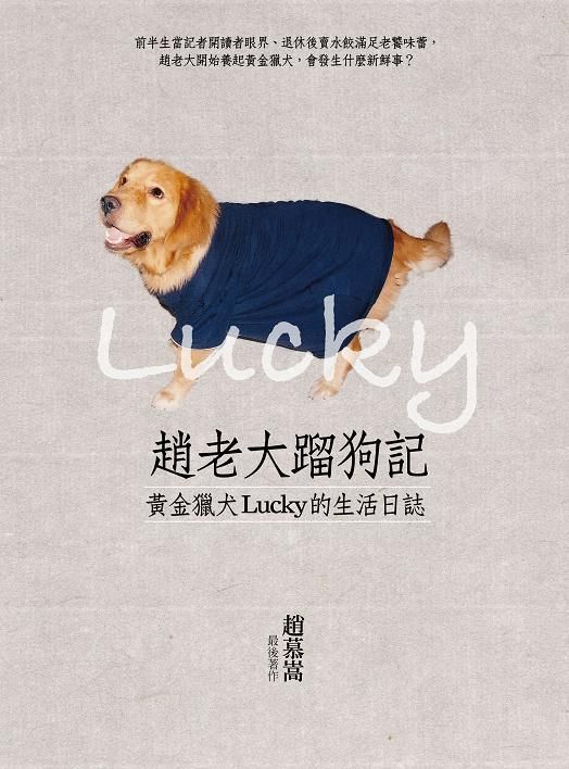 趙老大蹓狗記: 黃金獵犬Lucky的生活日誌