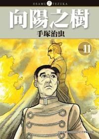 向陽之樹 11 (完)
