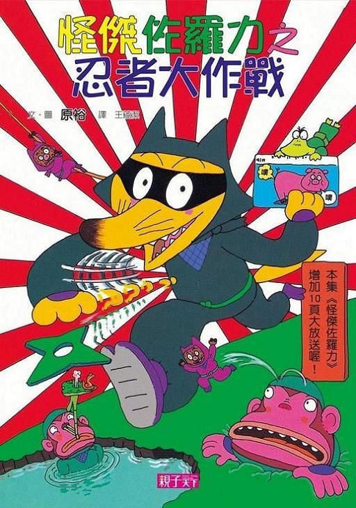 怪傑佐羅力 16: 忍者大作戰