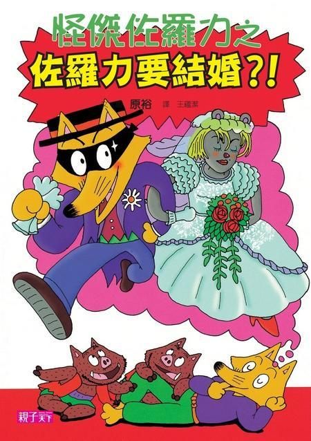 怪傑佐羅力 17: 佐羅力要結婚? !