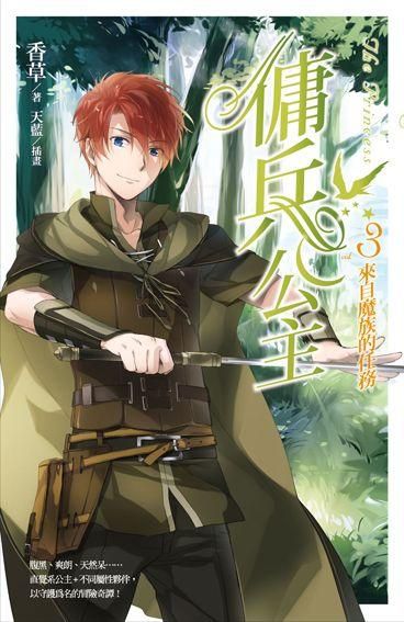 傭兵公主 3: 來自魔族的任務