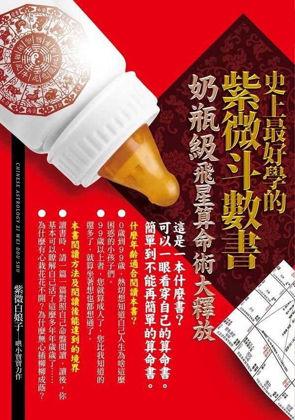 史上最好學的紫微斗數書: 奶瓶級飛星算命術大釋放