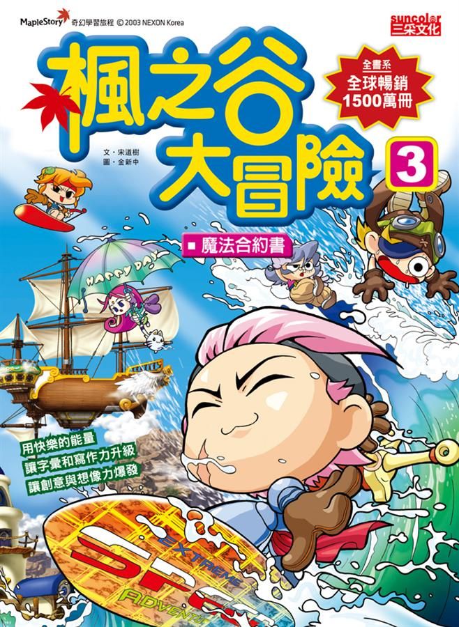 楓之谷大冒險 3: 魔法合約書
