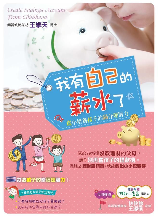 我有自己的薪水了: 從小培養孩子的滿分理財力!