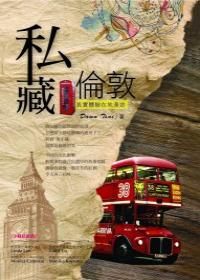 私藏倫敦: 真實體驗在地漫遊
