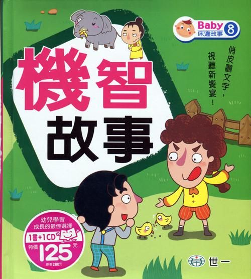 機智故事 (附CD)