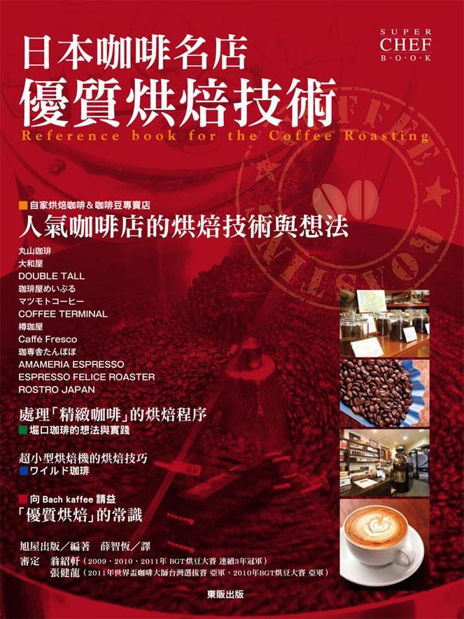 日本咖啡名店優質烘焙技術