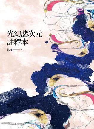 光幻諸次元註釋本