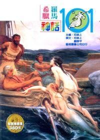 希臘羅馬神話: 神話101