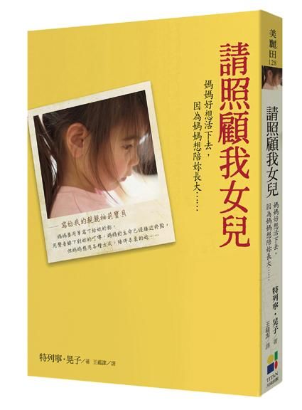 請照顧我女兒: 媽媽好想活下去, 因為媽媽想陪妳長大……