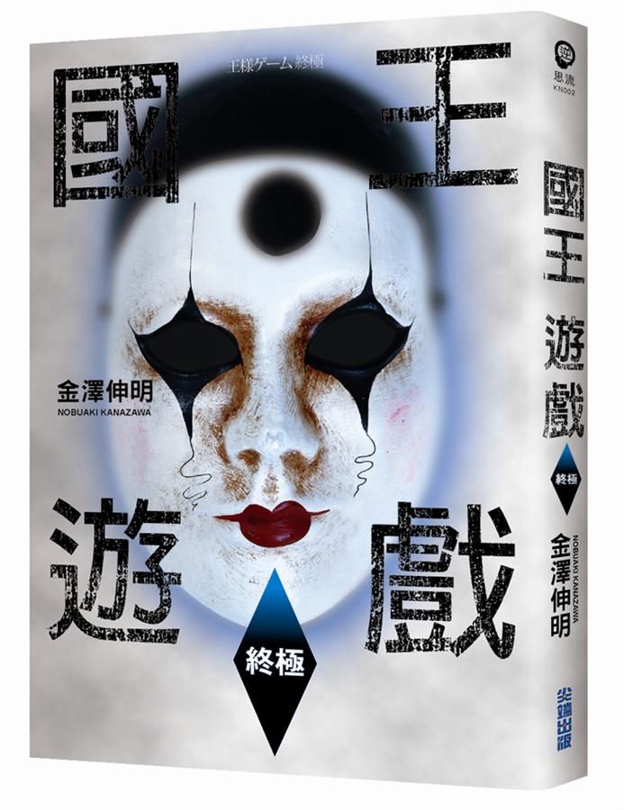 國王遊戲 2: 終極