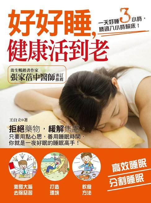好好睡, 健康活到老: 一天好睡三小時, 勝過八小時賴床!