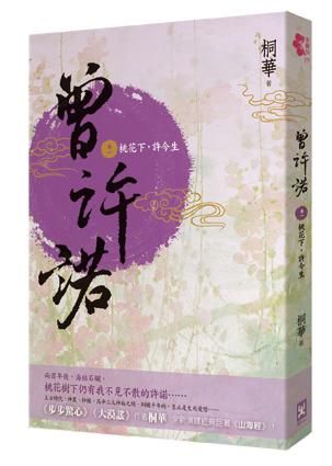 曾許諾 卷一: 桃花下，許今生