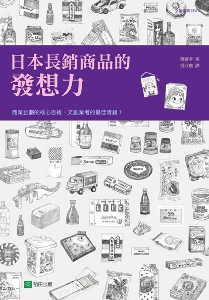 日本長銷商品的發想力