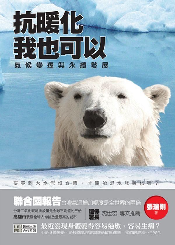 抗暖化, 我也可以: 氣候變遷與永續發展