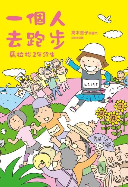 一個人去跑步: 馬拉松2年級生