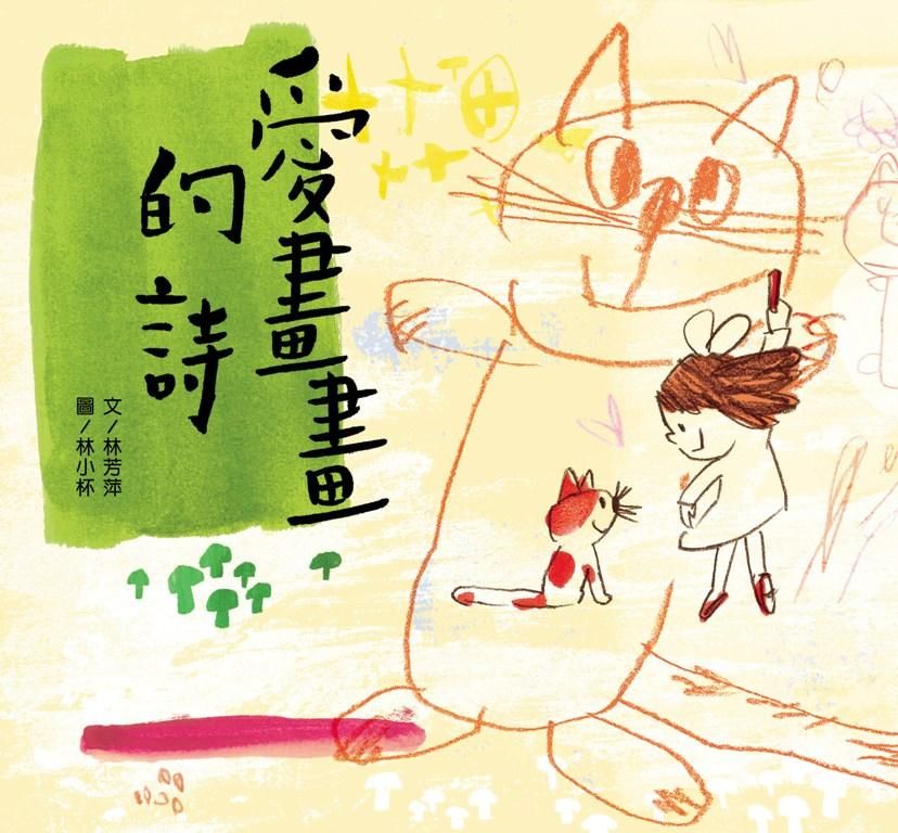 愛畫畫的詩