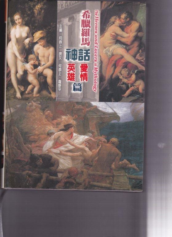 希臘羅馬神話: 愛情 英雄篇
