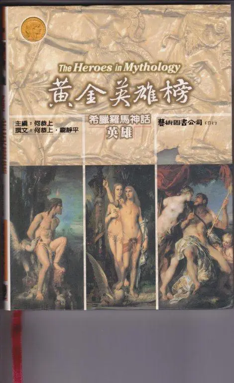 黃金英雄榜: 希臘羅馬神話 英雄