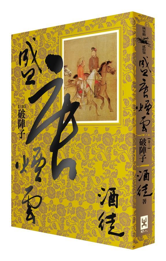 盛唐煙雲 卷三: 破陣子