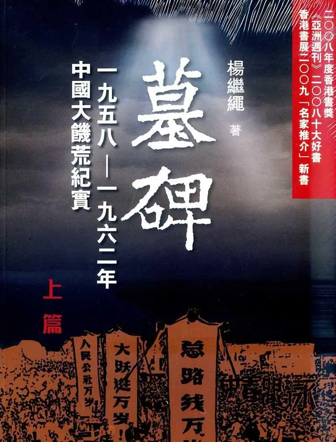 墓碑: 中國大饑荒紀實 上+下 (2冊合售)