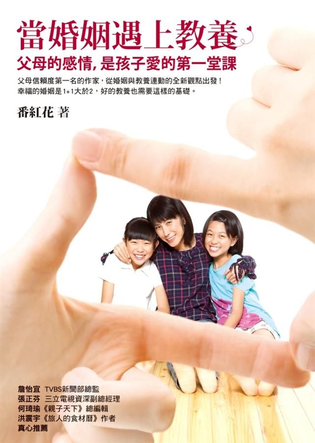 當婚姻遇上教養: 父母的感情, 是孩子愛的第一堂課