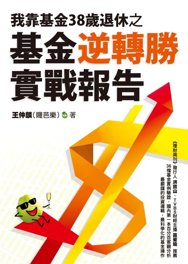 我靠基金38歲退休之基金逆轉勝實戰報告