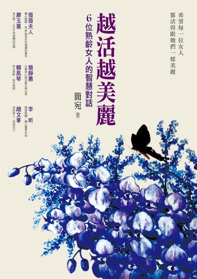 越活越美麗: 6位熟齡女人的智慧對話
