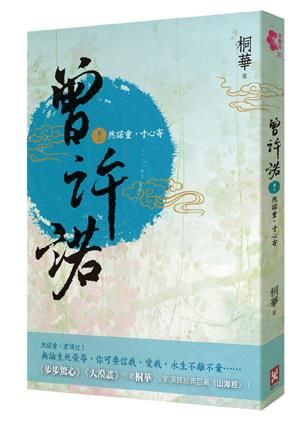 曾許諾 卷二: 然諾重, 寸心寄