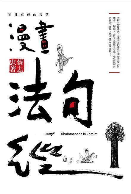 漫畫法句經: 通往真理的智慧