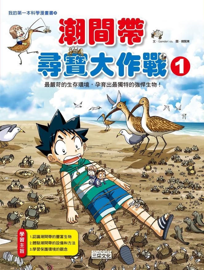 潮間帶尋寶大作戰 1