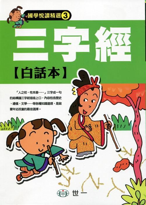 三字經白話本